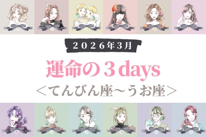 【星座別】２０２６年３月「運命の３DAYS」＜てんびん座～うお座＞
