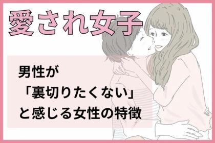 【愛され女子】男性が「裏切りたくない」と感じる女性の特徴！第３位：記念日を大事にしている、第２位：一途に好きでいてくれる、第１位は...？